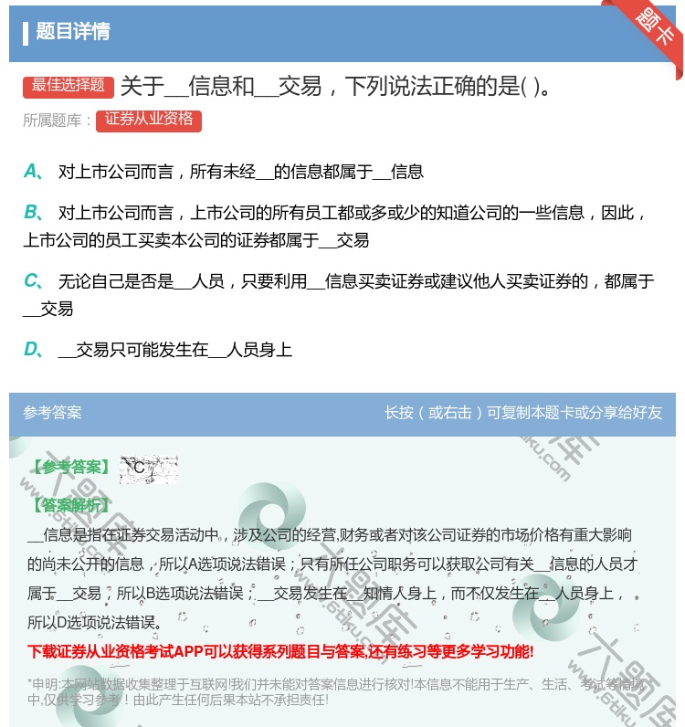 答案:关于__信息和__交易下列说法正确的是...