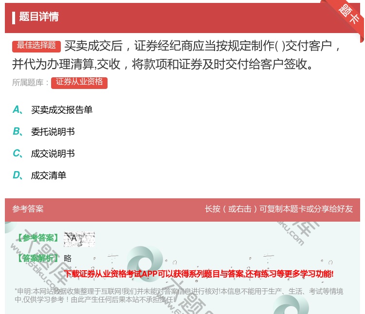 答案:买卖成交后证券经纪商应当按规定制作交付客户并代为办理清算交收...