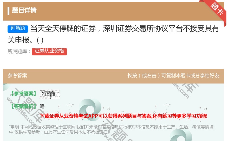答案:当天全天停牌的证券深圳证券交易所协议平台不接受其有关申报...