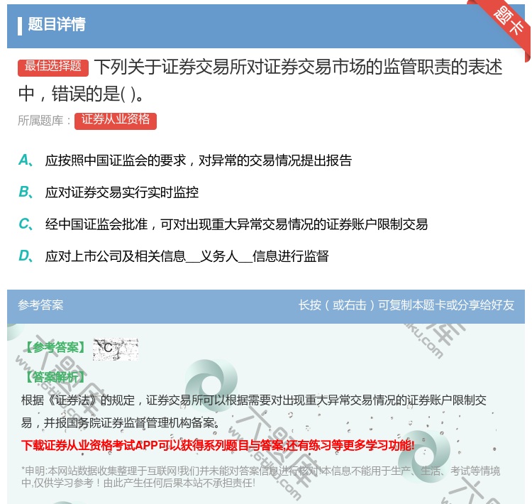 答案:下列关于证券交易所对证券交易市场的监管职责的表述中错误的是...