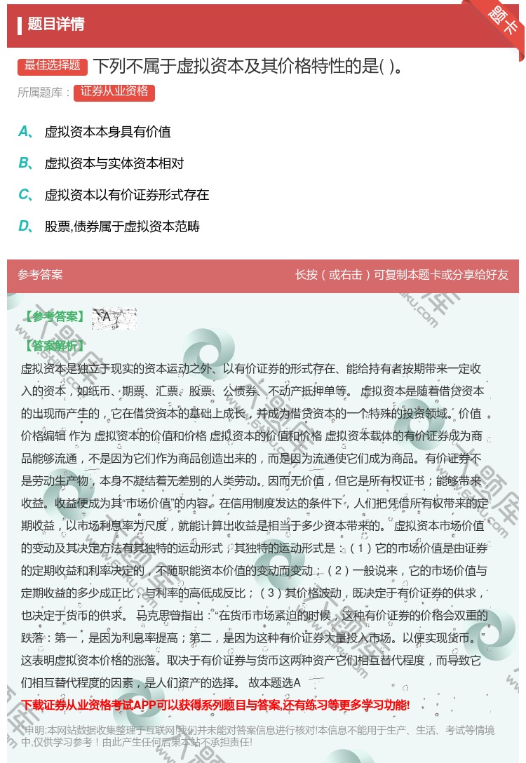 答案:下列不属于虚拟资本及其价格特性的是...