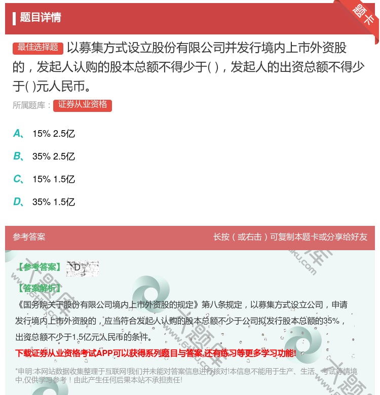 答案:以募集方式设立股份有限公司并发行境内上市外资股的发起人认购的...