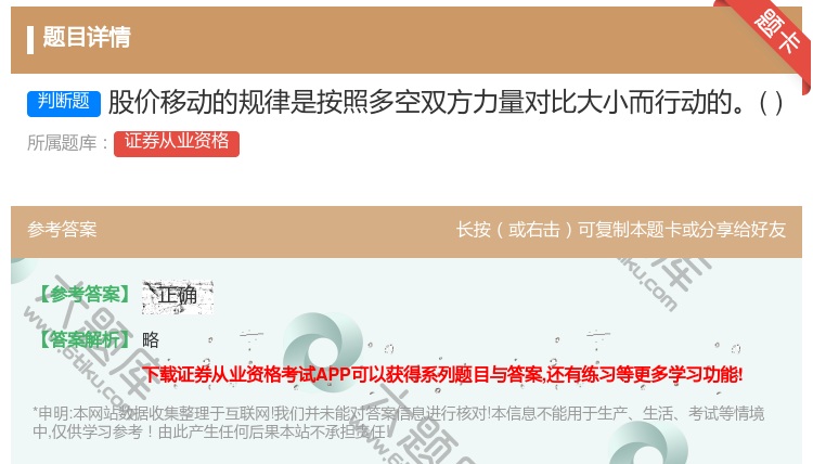 答案:股价移动的规律是按照多空双方力量对比大小而行动的...