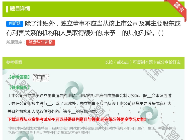 答案:除了津贴外独立董事不应当从该上市公司及其主要股东或有利害关系...