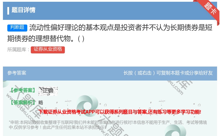 答案:流动性偏好理论的基本观点是投资者并不认为长期债券是短期债券的...