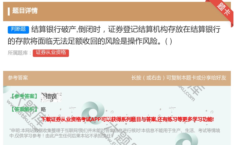 答案:结算银行破产倒闭时证券登记结算机构存放在结算银行的存款将面临...