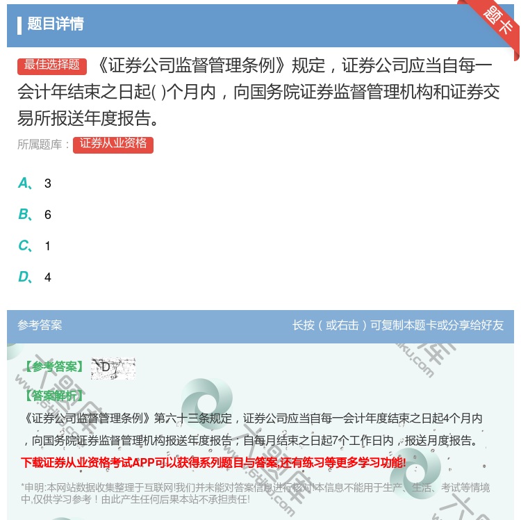 答案:证券公司监督管理条例规定证券公司应当自每一会计年结束之日起个...