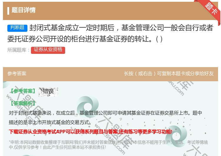 答案:封闭式基金成立一定时期后基金管理公司一般会自行或者委托证券公...