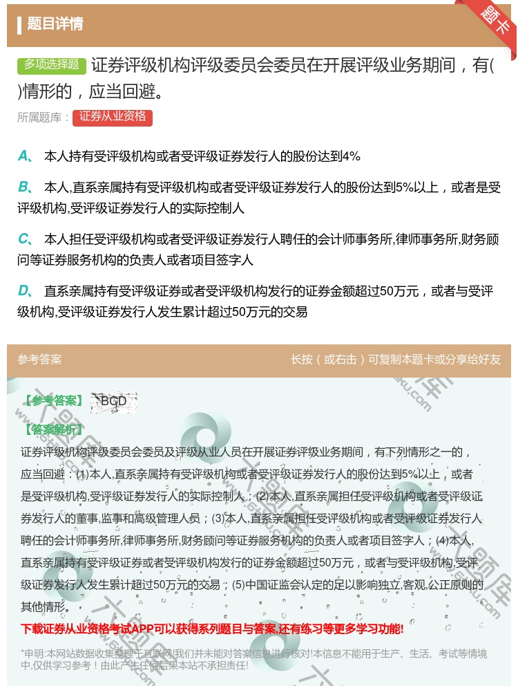 答案:证券评级机构评级委员会委员在开展评级业务期间有情形的应当回避...