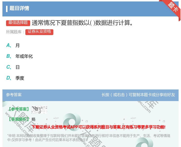 答案:通常情况下夏普指数以数据进行计算...