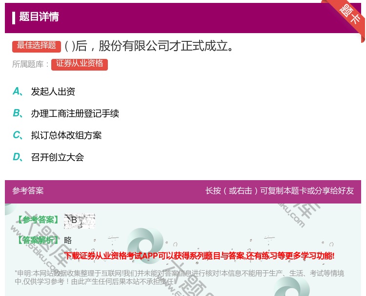 答案:后股份有限公司才正式成立...