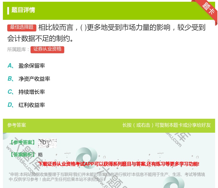 答案:相比较而言更多地受到市场力量的影响较少受到会计数据不足的制约...