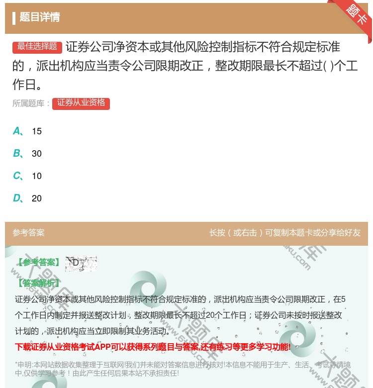 答案:证券公司净资本或其他风险控制指标不符合规定标准的派出机构应当...