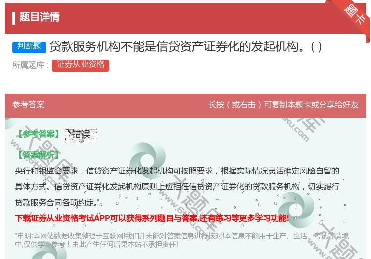 答案:贷款服务机构不能是信贷资产证券化的发起机构...