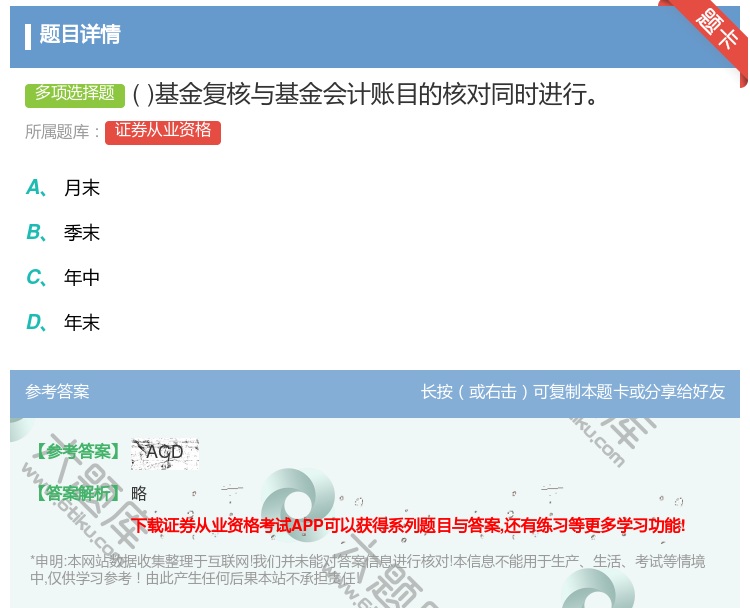 答案:基金复核与基金会计账目的核对同时进行...