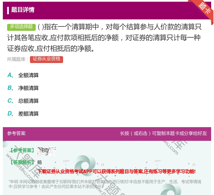 答案:指在一个清算期中对每个结算参与人价款的清算只计其各笔应收应付...