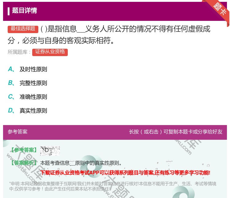 答案:是指信息__义务人所公开的情况不得有任何虚假成分必须与自身的...