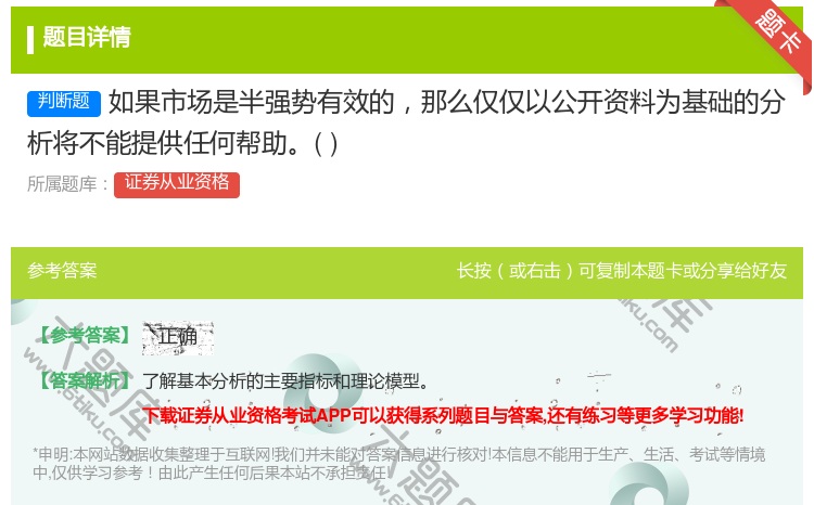 答案:如果市场是半强势有效的那么仅仅以公开资料为基础的分析将不能提...