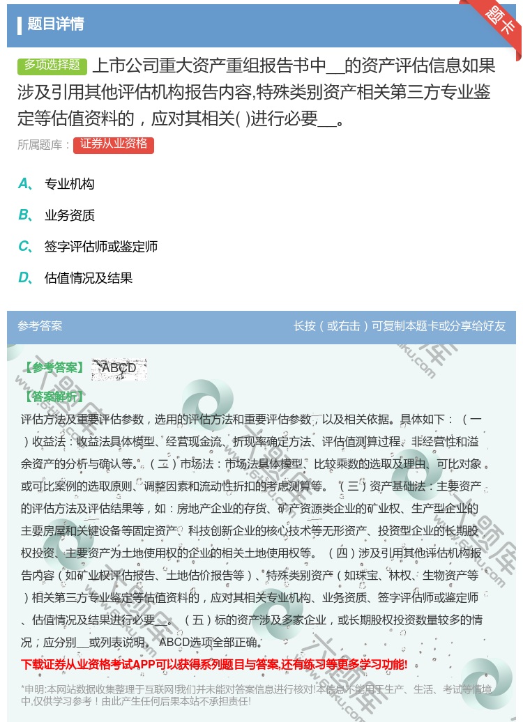 答案:上市公司重大资产重组报告书中__的资产评估信息如果涉及引用其...