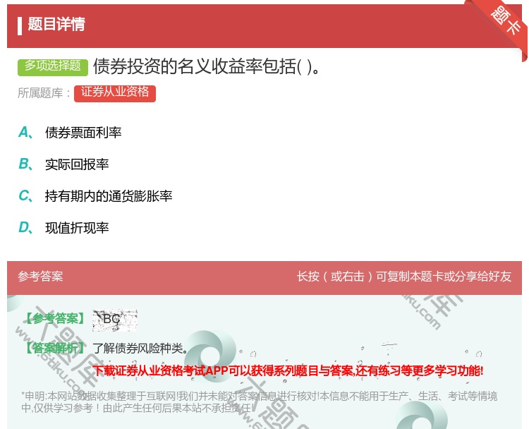 答案:债券投资的名义收益率包括...