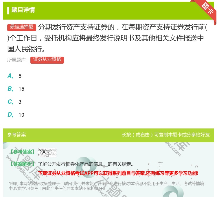 答案:分期发行资产支持证券的在每期资产支持证券发行前个工作日受托机...