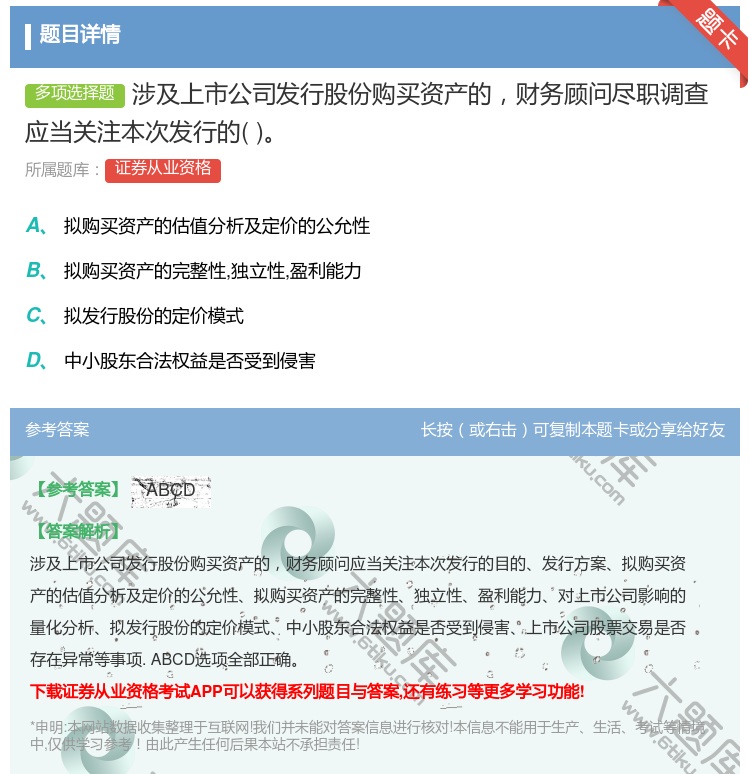 答案:涉及上市公司发行股份购买资产的财务顾问尽职调查应当关注本次发...