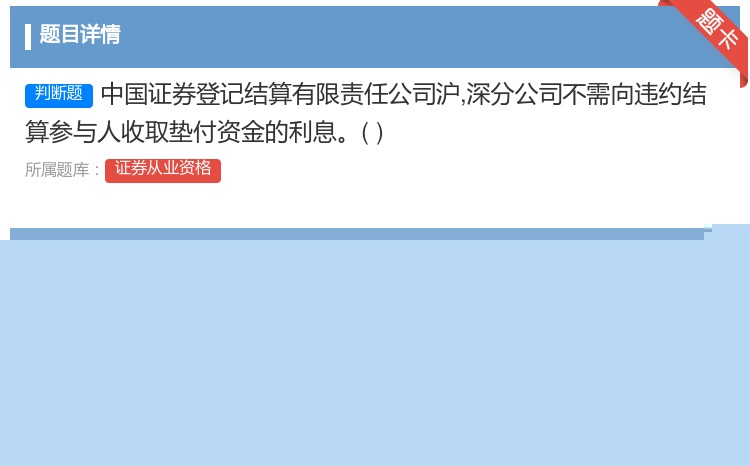 答案:中国证券登记结算有限责任公司沪深分公司不需向违约结算参与人收...