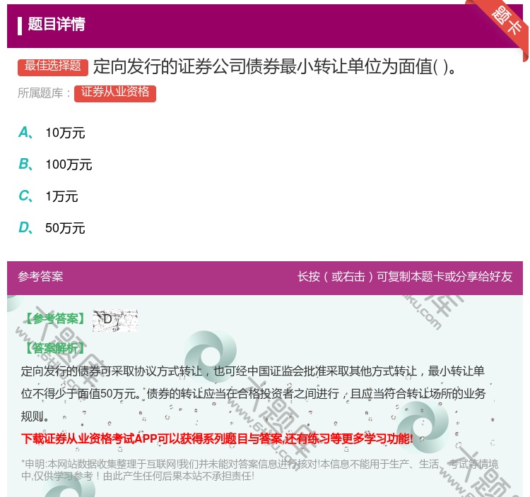 答案:定向发行的证券公司债券最小转让单位为面值...