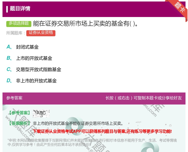 答案:能在证券交易所市场上买卖的基金有...