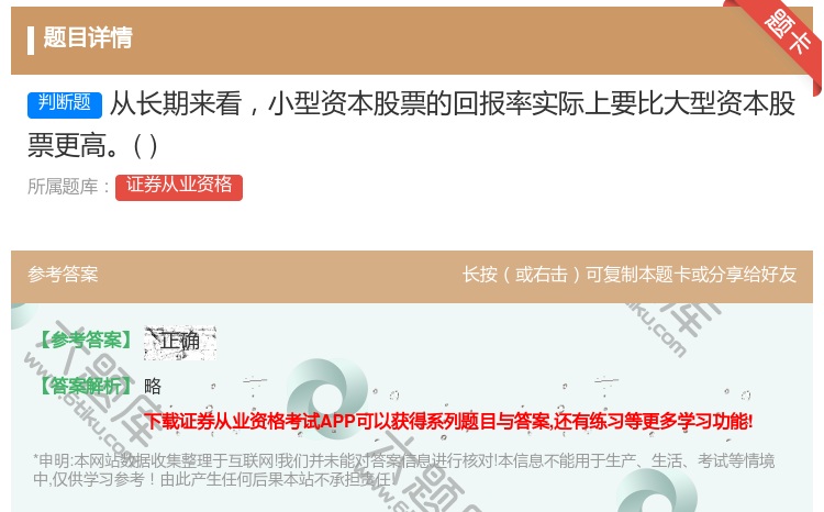 答案:从长期来看小型资本股票的回报率实际上要比大型资本股票更高...