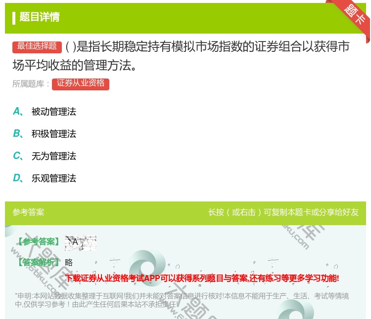 答案:是指长期稳定持有模拟市场指数的证券组合以获得市场平均收益的管...