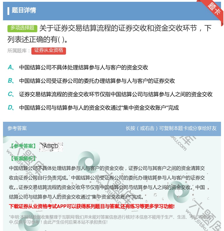 答案:关于证券交易结算流程的证券交收和资金交收环节下列表述正确的有...