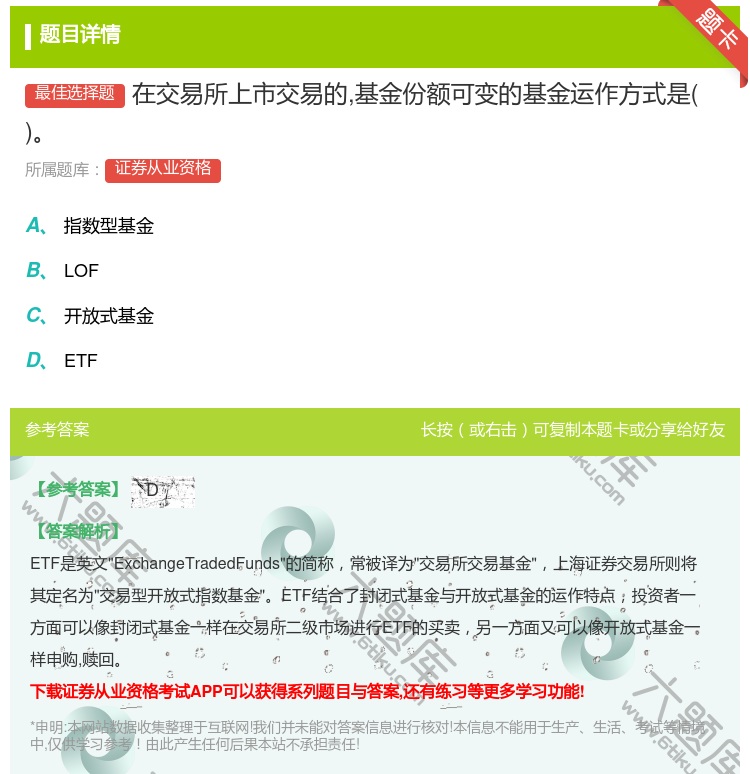 答案:在交易所上市交易的基金份额可变的基金运作方式是...