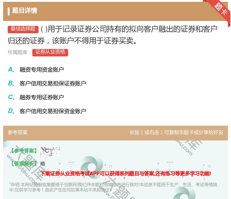 答案:用于记录证券公司持有的拟向客户融出的证券和客户归还的证券该账...