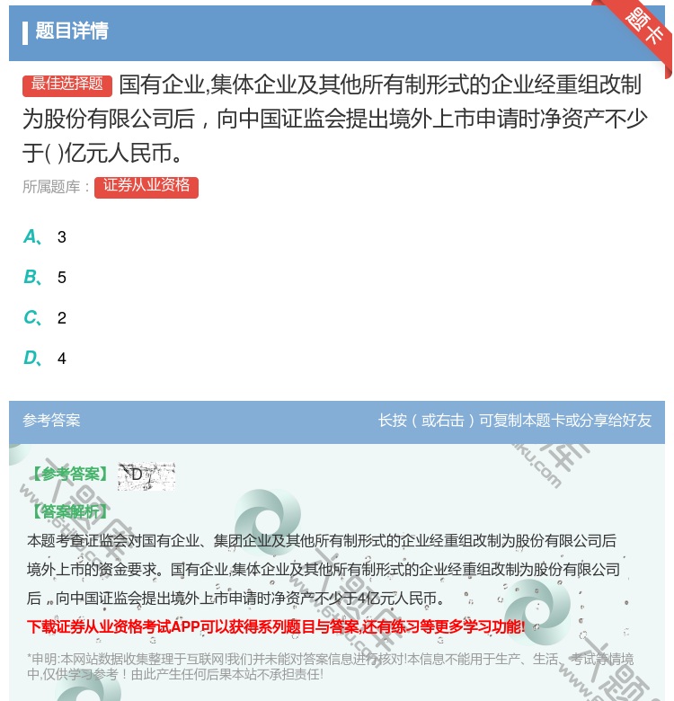 答案:国有企业集体企业及其他所有制形式的企业经重组改制为股份有限公...