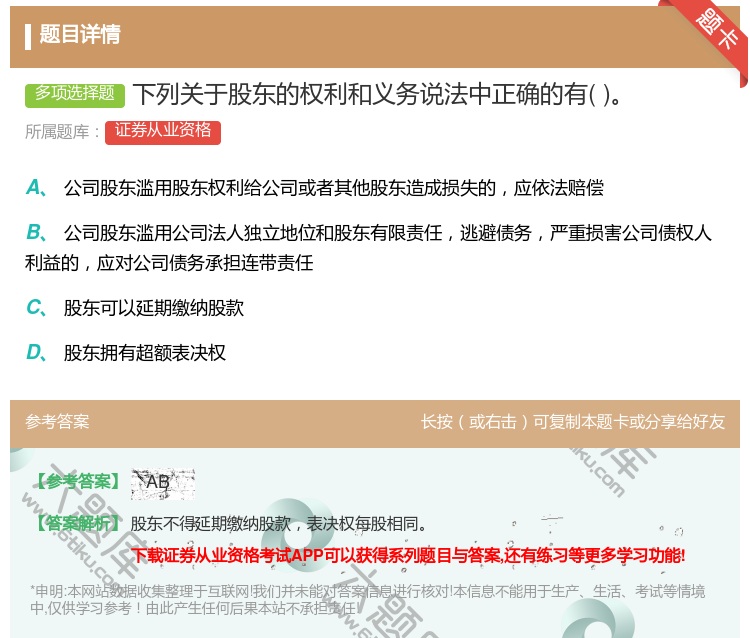 答案:下列关于股东的权利和义务说法中正确的有...