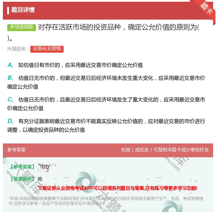 答案:对存在活跃市场的投资品种确定公允价值的原则为...