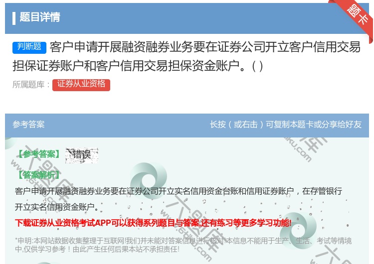 答案:客户申请开展融资融券业务要在证券公司开立客户信用交易担保证券...