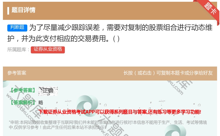 答案:为了尽量减少跟踪误差需要对复制的股票组合进行动态维护并为此支...