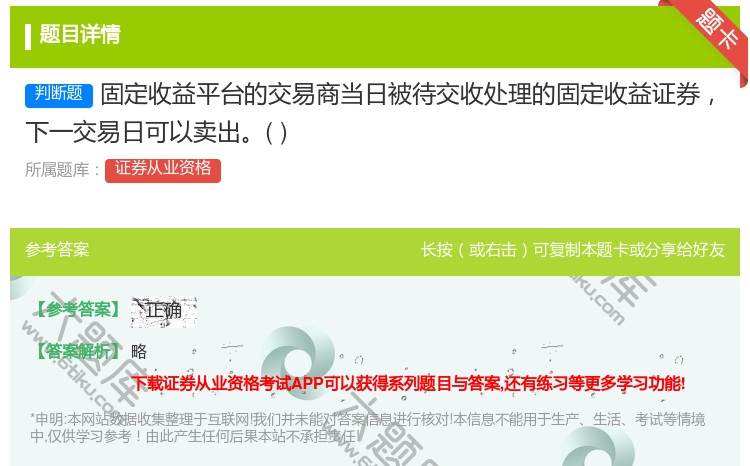 答案:固定收益平台的交易商当日被待交收处理的固定收益证券下一交易日...