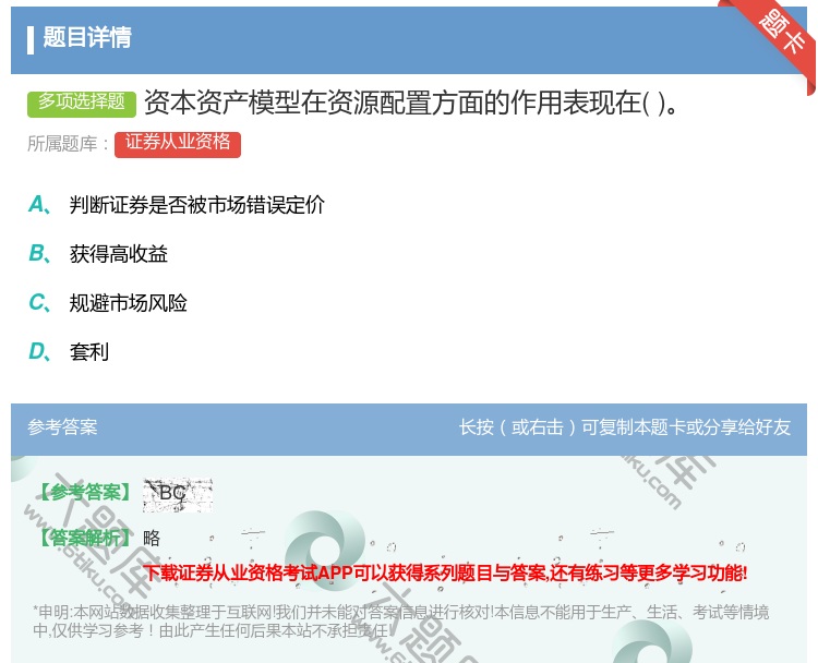 答案:资本资产模型在资源配置方面的作用表现在...