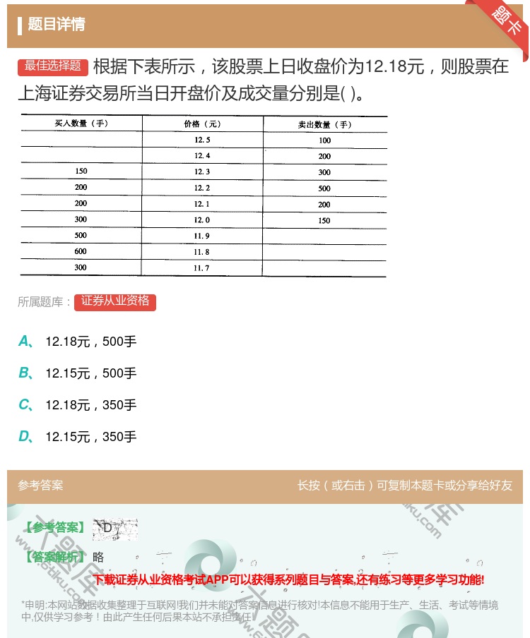答案:根据下表所示该股票上日收盘价为12.18元则股票在上海证券交...