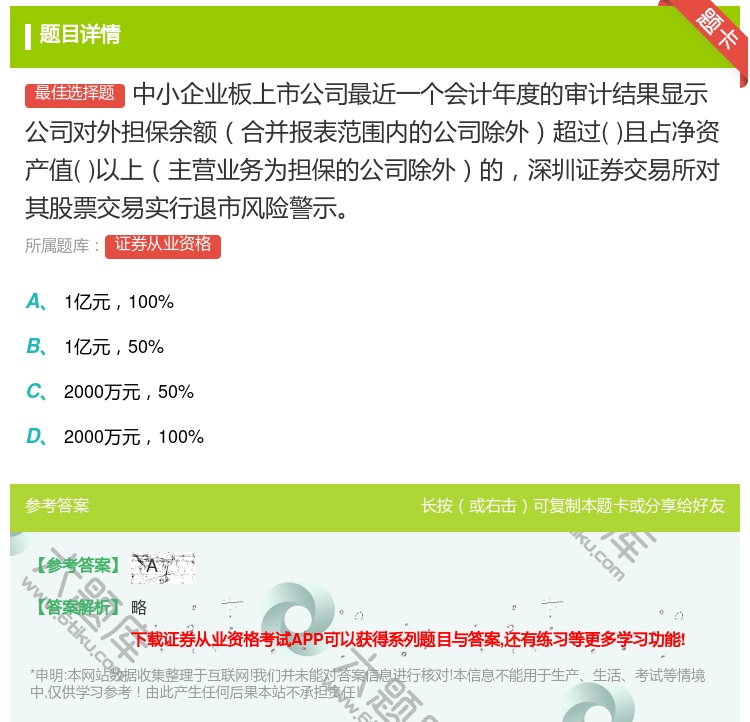 答案:中小企业板上市公司最近一个会计年度的审计结果显示公司对外担保...