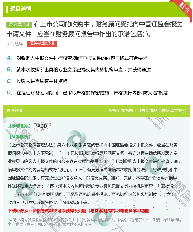 答案:在上市公司的收购中财务顾问受托向中国证监会报送申请文件应当在...