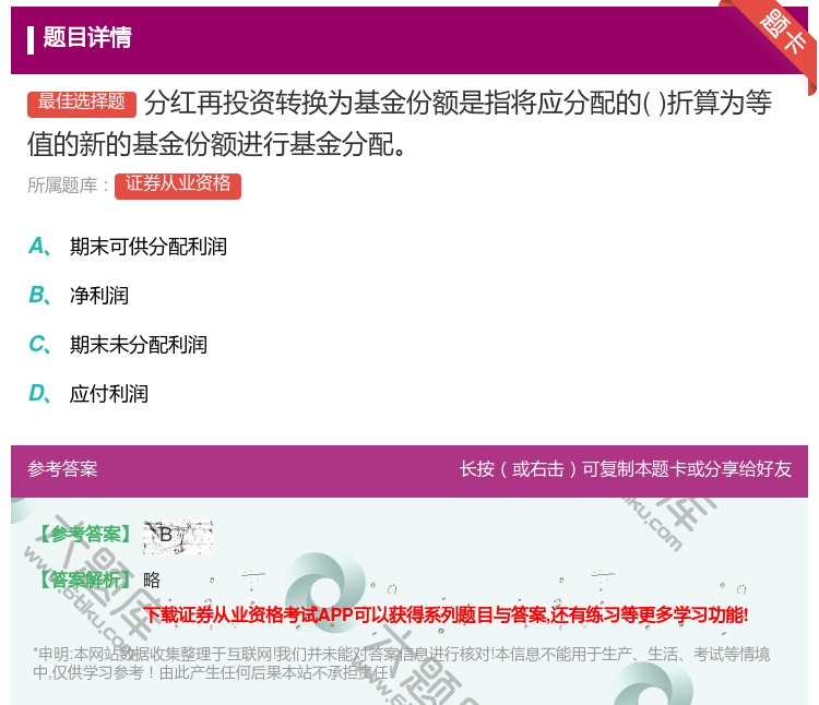 答案:分红再投资转换为基金份额是指将应分配的折算为等值的新的基金份...