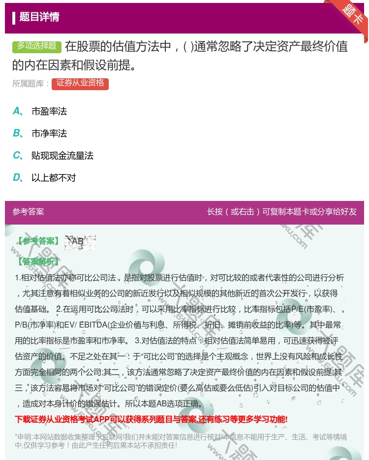 答案:在股票的估值方法中通常忽略了决定资产最终价值的内在因素和假设...