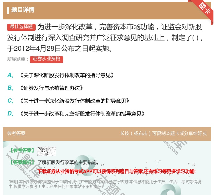 答案:为进一步深化改革完善资本市场功能证监会对新股发行体制进行深入...