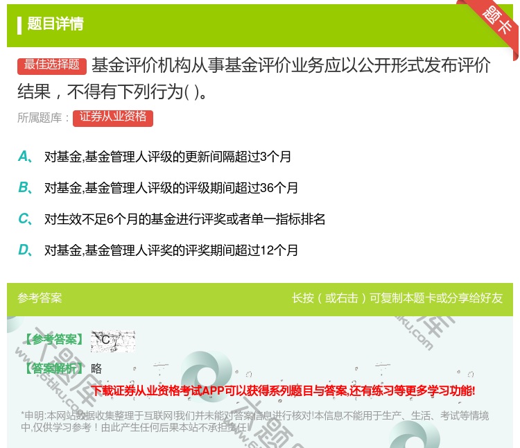 答案:基金评价机构从事基金评价业务应以公开形式发布评价结果不得有下...