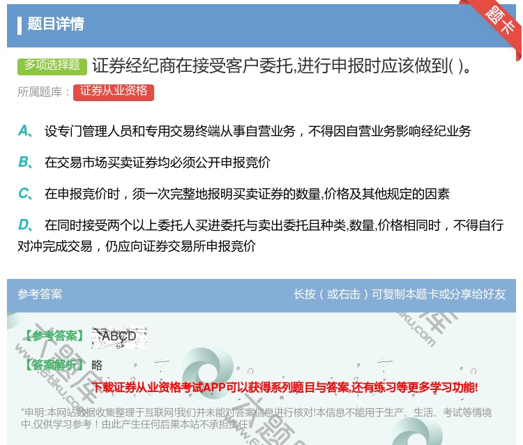 答案:证券经纪商在接受客户委托进行申报时应该做到...