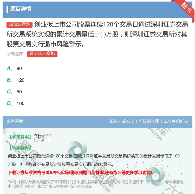 答案:创业板上市公司股票连续120个交易日通过深圳证券交易所交易系...